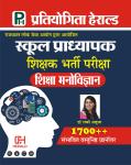 Pratiyogita Herald School Professor Teacher Education Psychology (Pradhyapak Shikshak Shiksha Manovigyan) 1700+ By Dr. Lucky Ahuja Latest Edition