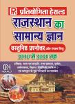 Pratiyogita Herald Rajasthan General Knowledge (Rajasthan Ka Samanya Gyan Vastunist) Objective  Questions 2010 TO 2020