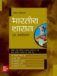 Mc Graw Hill Indian Rule (Bhartiya Shasan) 3rd Edition By M. Laxmikanth Latest Edition