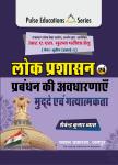 Sugam Ras Mains Concepts of Public Administration, Issues and Prose (Lok Prashasan Prabhand Ki Avdharnaye Mudde Avm Gadhyatmak) By Shevendra Kumar Vyas Latest Edition (Free Shipping)