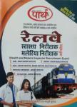 Parth Indian Railways Health and malaria Inspector Guide (Swasthya evam Maleriya Nirikshak Bharti pariksha) By Vinod Kumar Meena Latest Edition