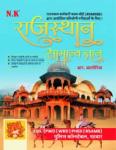 N.K Rajasthan General Knowledge By R. Aloria For All Competitive Exam Latest Edition