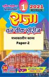 Raja One Week Series For Rajasthan University M.A Previous Year Medieval Poetry (Madhyakalin Kavya) Paper-2 Latest Edition (Free Shipping)