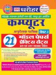 PCP Computer Instructor (Computer Anudeshak) Paper-1 21 Model Paper And Practice Paper Latest Edition