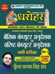 Prabhat Basic Computer Instructor & Senior Computer Instructor (Basic Computer Anudeshak Evm Varisth Computer Anudeshak) Paper 1 By Kunwar Kanak Singh Rao Latest Edition