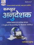 Srishti RSMSSB Computer Instructor (Computer Anudeshak) Logical Reasoning And Mental Ability By Ramniwas Mathuriya Latest Edition