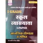 Srishti First Grade Reasoning And Maths With Last Year Solved Paper By Ramniwas Mathuriya Latest Edition