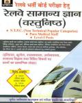 Prabhat RRB Railway General Knowledge (Samany Gyan ) Objective For NTPC, Para Medical Staff and Level -I Exam Latest Edition