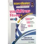 Sarawag Physical Education (Sharirik Shiksha) Volume-1 PTI By Bharat Singh Gurjar 100 Model Test Paper 1000 Objective Questions Latest Edition