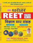 PCP Dhrohar Vigyan Saar Sangrah/विज्ञानं सार संग्रह For Reet Exam Level 2nd By Anna Sir Latest Edition