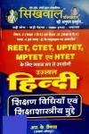 Sikhwal Reet Hindi Teaching Method (Shikshan Vidhiyan) By R.K Vaishanav For Reet Level- I And 2 Exam Latest Edition