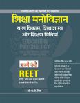 Aaapni Pothi Reet Child Development And Pedagogy Teaching Method (Shiksha Manovigyan Bal Vikas Shiksha Shastra OR Shikshan Vidiyan) By Dr. JD Singh For Reet Level-1 And 2 Exam Latest Edition