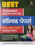 Arihant Reet Social Studies (Samajik Vigyan) Solved Paper For Reet Level-2 Exam Latest Edition