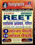 Sikhwal Ujjawal Reet Environment Study And Maths (Paryayvaran Adhyan Ganit) Class 1 to 5 Solved Model Paper By N.M Sharma And Vandana Joshi For Reet Level-1 Exam Latest Edition
