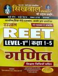 Sikhwal Reet Math (Ganit) Level 1 Class 1 to 5 By Vishal Khandelwal, R.K Veshnav And Ekta Sharma For Reet Level-1 Exam Latest Edition