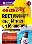 Chronology Sankalp Reet Child Development And Pedagogy (Bal Vikas avm Shiksha Shastra) By Bhagirath Parth For Reet Level-1 And 2 Exam Latest Edition