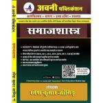 Avni Sociology (Samajsashtra) By Ramesh Kumar Jangid For All Competitive Exam Latest Edition
