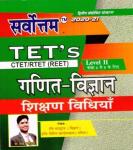 Sarvottam REET Math And Science Teaching Methods (गणित और विज्ञान शिक्षण विधियाँ) For REET Level- II By Dr. Shankar Choudhary, Ravi Bhardwaj And Vipin Khandelwal Latest Edition
