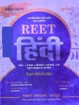 Chyavan Reet Hindi For Reet Level 1st and Level 2nd With Teaching Method By Dr. Manav Sharma and Baal Gopal Sharma Latest Edition