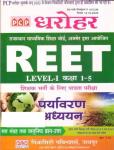 PCP Reet Environment Studies (Paryavaran Adhyan/पर्यावरण अध्ययन) For Reet Level 1st Latest Edition