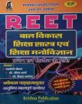 Krishna Reet Child Development And Padagogy (Baal Vikas Evam Shiksha Shastra) For Reet Level 1st and Level 2nd By Dr. Seema Sharma Latest Edition