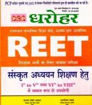 PCP Dharohar Reet Sanskrit Guide (संस्कृत अध्ययन) For Reet Level 1st and Level 2nd Exam Latest Edition