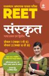 REET Sanskrit Level 1 ( Class 1-5) and Level 2 (Class 6-8) Latest Edition