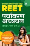 Arihant REET Environmental Studies (Paryavaran Addhyan) Level 1 Class 1 to 5 Exam Latest Edition