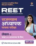 Arihant REET Rajasthan Adhyapak Patrata Pariksha Level 1 For Class 1-5 Exam Latest Edition