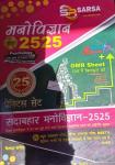 Sarsa Psychology (मनोविज्ञान) (2525) 25th Practice Set For School Lecturer, Reet, TET, and Other Competition Exam By Kailash Nagori Latest Edition