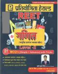 Pratiyogita Herald Mathematics (गणित) With Objective Question Answer For Reet Exam Level 2nd MCQ's (Simple + Advance) With Tricks By R.K. Mishra Latest Edition