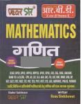 RBD Ved Sir Mathematics (गणित) For Reet, SSC, Railway, Patwar and All Competition Exam By Renu Shekhawat Latest Edition
