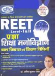 Drishti Educational Psychology (शिक्षा मनोविज्ञान) and Child Development and Teaching Methods (बाल विकास एवं शिक्षण विधियां) For Reet Exam Level 1st and 2nd By Dr. Anil Kumar Yadav Latest Edition