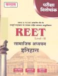 Kalam Social Study History (सामाजिक अध्ययन इतिहास) For Reet Exam Level 2nd By Pawan Bhavariya, Hariram Jat Latest Edition