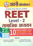Avni Social Study (सामाजिक अध्ययन) 10 Modal Paper For Reet Exam Level 2nd By Dheer Singh Dhabhai Latest Edition