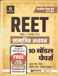 Utkarsh Social Study (सामाजिक अध्ययन) 10 Modal Paper For Reet Exam Level 2nd Latest Edition