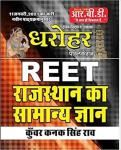 RBD REET General Knowledge of Rajasthan (Rajasthan ka Samany Gyan) By Kunwar Kanak Singh Rao Latest Edition