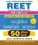 Prabhat Objective Social Studies 50 Model Paper For Reet Level-2 Exam Latest Edition