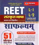 Chyavan Sanskrit Safalyam (संस्कृत साफल्यम्) 51 Golden Test Paper For Reet Exam Level 1st and 2nd By Dr. Lokesh Kumar Sharma Latest Edition