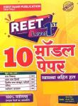 First Rank 10 Modal Paper For Reet Level 1st By Garima Reward and B.L. Reward Latest Edition