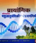 Sakshi Experimental Introductory Animal Genetics and Reproductive (प्रायोगिक परिचयात्मक पशु आनुवंशिकी एवं प्रजननिकी) By Lokesh Naagar Edition 