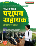 Arihant Rajasthan Live Stock Assistant (Pashudhan Sahayak) By Arihant Experts Useful for RSMSSB Related Exam Latest Edition