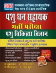 PCP Rajasthan Livestock Assistant (Pashudhan Sahayak) Vaterinary Science Book With Free Rajasthan GK Book By Dr. Munib Khan,Dr. Udai Singh Choudhary,Dr. Vijay Kumar and Dr. Rakesh Kumar Latest Edition