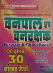 First Rank Forester And Forest Guard (Vanpal Or Vanrakshak) Original 30 Solved Paper By Garima Reward And B.L Reward Latest Edition