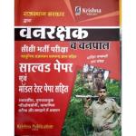 Krishna Rajasthan Forester And Forest Guard (Vanpal Or Vanrakshak) With Solved Paper Or Model Papers Latest Edition