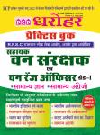 PCP RPSC RFS (Rajasthan Forest Service) ACF And Range Officer Grade-I (Ranger) Exam Latest Edition