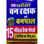 PCP Dharohar Forester And Forest Guard (Vanpal Or Vanrakshak) 15 Model Test Papers Latest Edition