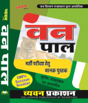 Chyavan Forester And Forest Guard  Exam (Van PAL Bharti Priksha) Latest Edition (Free Shipping)