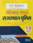 S.K. 13 Solved Paper For Rajasthan Police Constable and Driver Exam By Ramsingh Yadav and Yajvendra Yadav Latest Edition