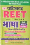 PCP Pariskar Bhasa (Hindi/Sanskrit/Angreji)Sikshan Vidhiyon Sahit For Reet Level-1 By Dr. Raghav Prakash And Dr. Savita Paliwal Latest Edition
